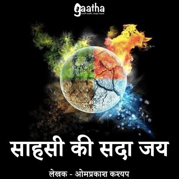 Sahasi ki sada jai (साहसी की सदा जय)
