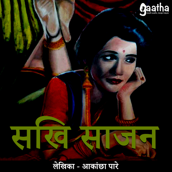 Sakhi saajan (सखि साजन)