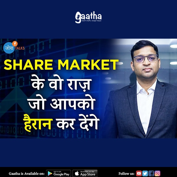 Share Market में आने से पहले, ये जानो  – Share Market Guide – Vivek Bajaj