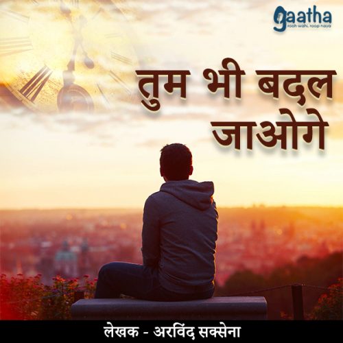 Tum bhi badal jaoge ( तुम भी बदल जाओगे)