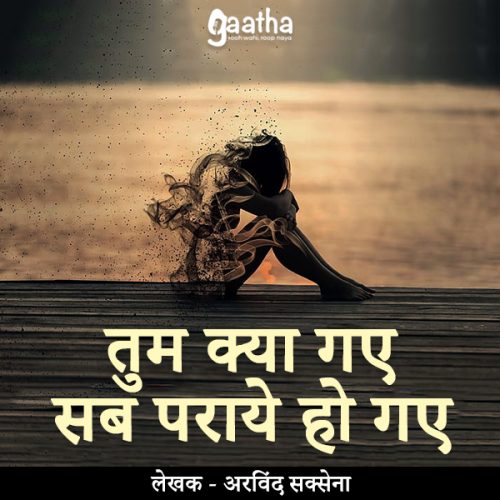 Tum kya gaye sab paraye ho gaye (तुम क्या गए सब पराये हो गए)