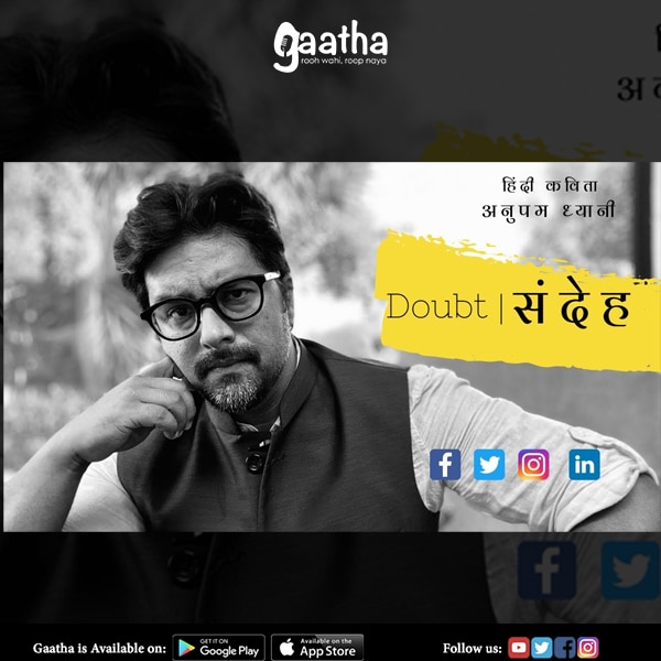 संदेह | Doubt