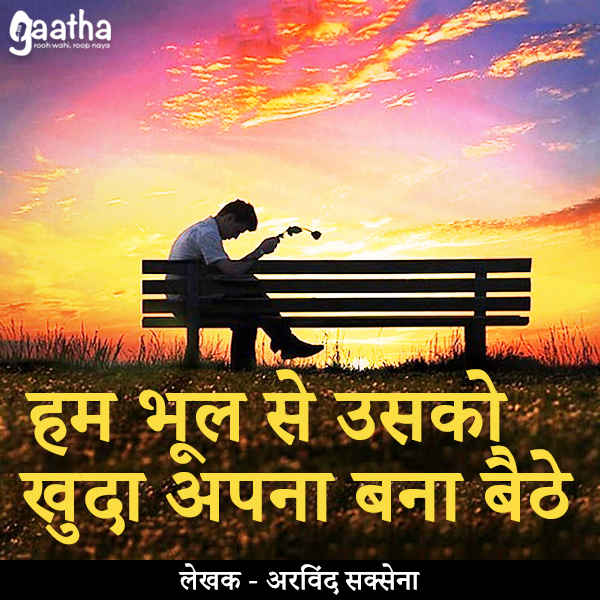 Hum bhool se usko khuda apna bana baithe (हम भूल से उसको खुदा अपना बना बैठे)