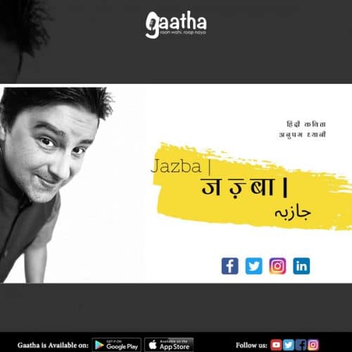 जज़्बा | Passion