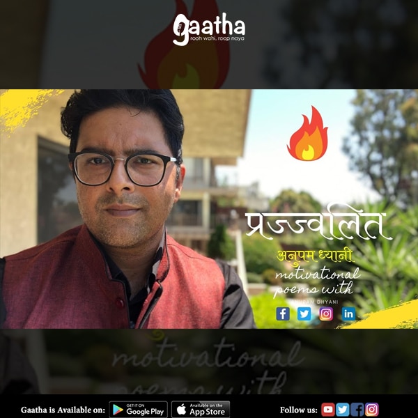 प्रज्ज्वलित | Prajjwalit