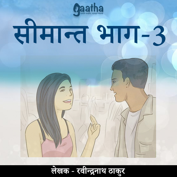 Seemant part-3 (सीमान्त भाग -3)