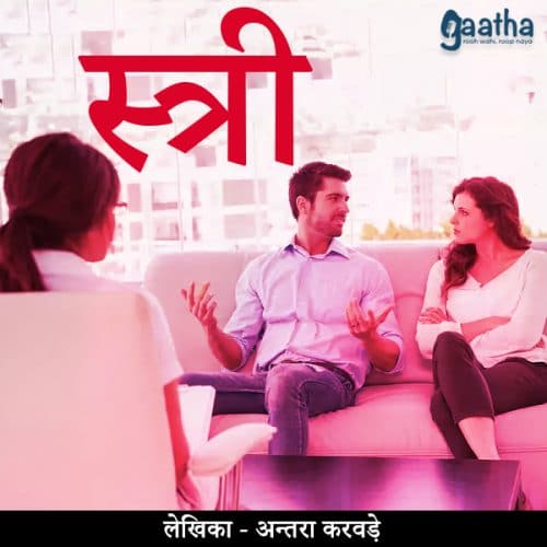 Stree (स्त्री)