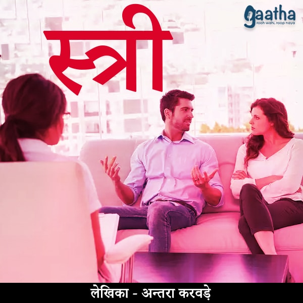 Stree (स्त्री)