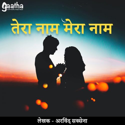 Tera naam mera naam (तेरा नाम मेरा नाम)