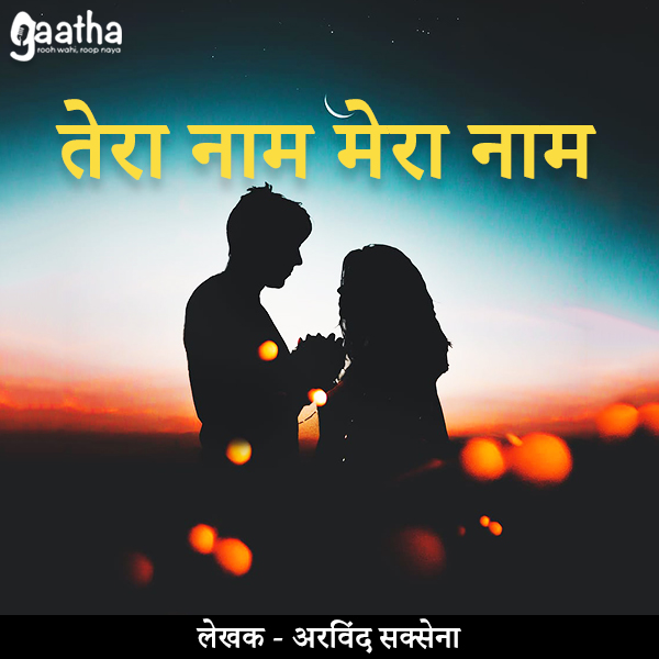 Tera naam mera naam (तेरा नाम मेरा नाम)
