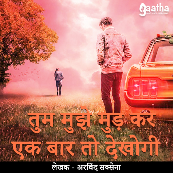 Tum mujhe mud kar ek bar to dekhogi (तुम मुझे मुड़ कर एक बार तो देखोगी)
