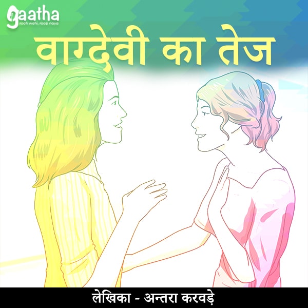 Vaagdevi ka Tej (वाग्देवी का तेज)