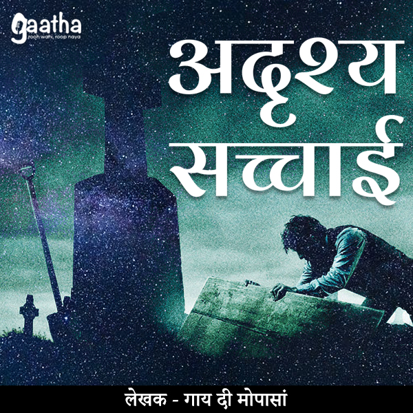 Adrashya sacchai ( अदृश्य सच्चाई)