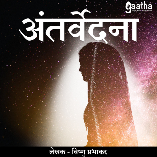 Antarvedna ( अंतर्वेदना)