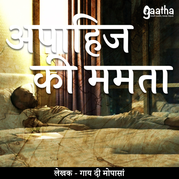 Apaahij ki mamta (अपाहिज की ममता)