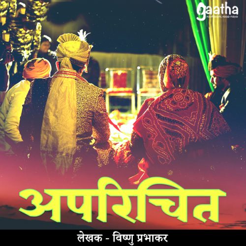 Aparichit (अपरिचित)