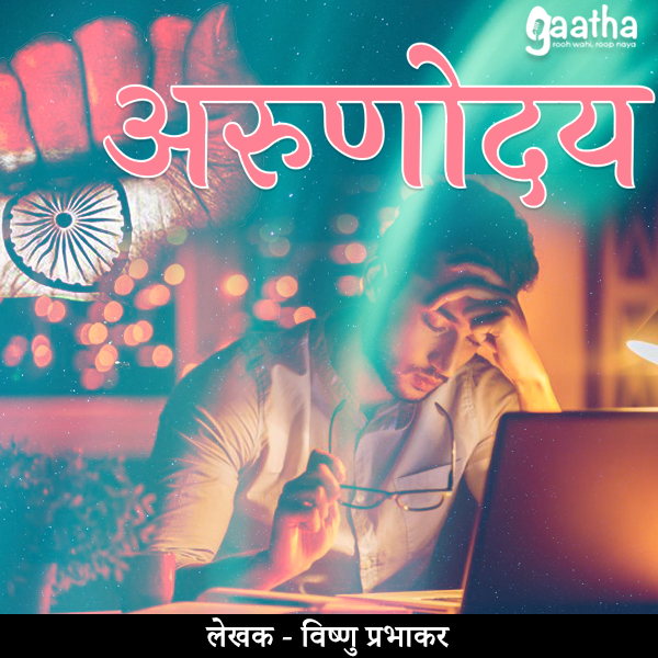 Arunoday (अरुणोदय)