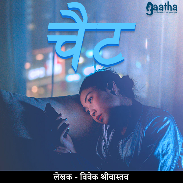 Chat (चैट)