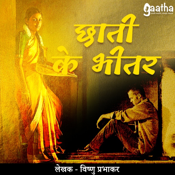 Chhati ki bheetar ( छाती के भीतर)