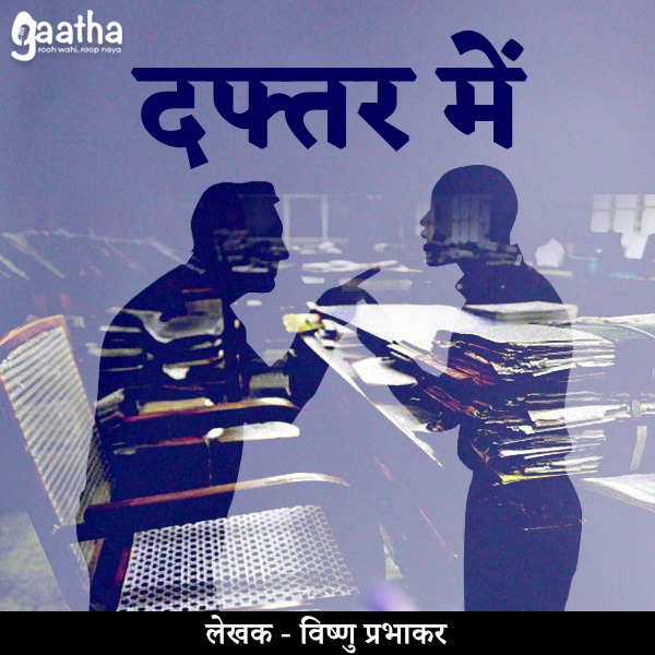 Daftar me (दफ्तर में)