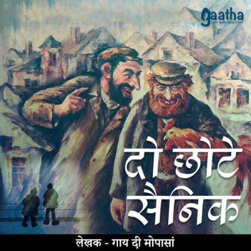 Do chote sainik (दो छोटे सैनिक)