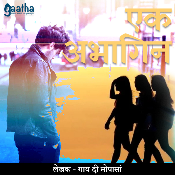 Ek abhagin (एक अभागिन)
