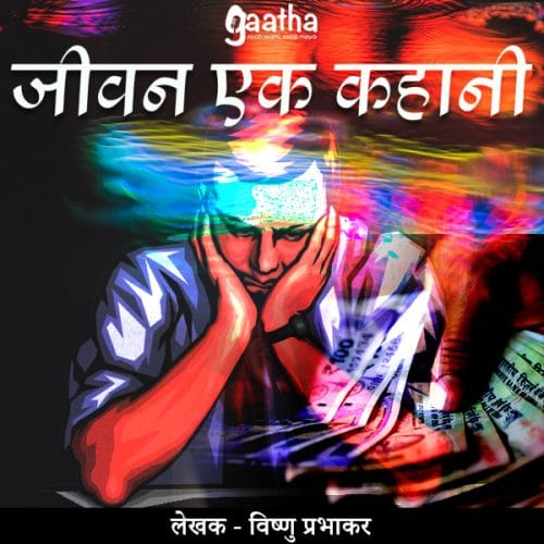 Jeevan ek kahani (जीवन एक कहानी)