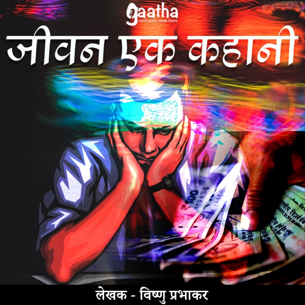 Jeevan ek kahani (जीवन एक कहानी)