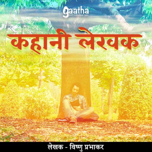 Kahani lekhak (कहानी लेखक)