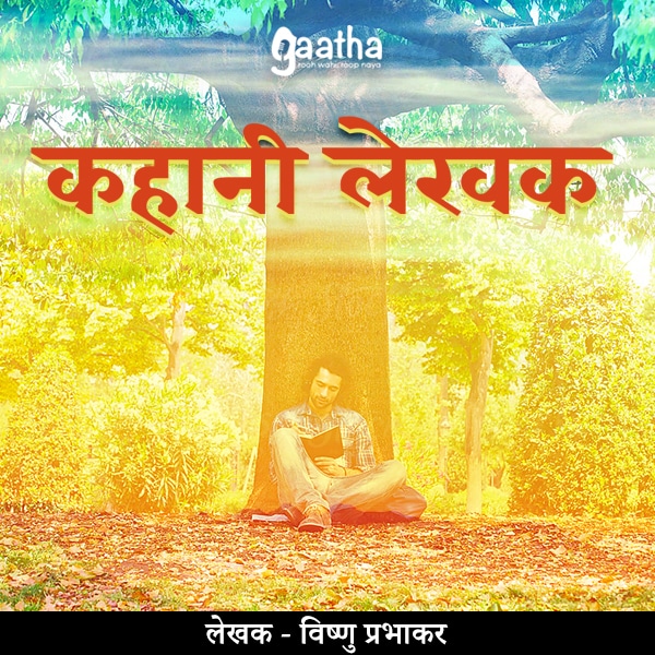 Kahani lekhak (कहानी लेखक)