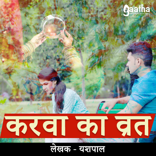 Karwa Ka Vrat ( करवा का व्रत)