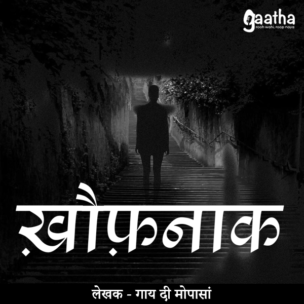 Khaufnaak (ख़ौफ़नाक)