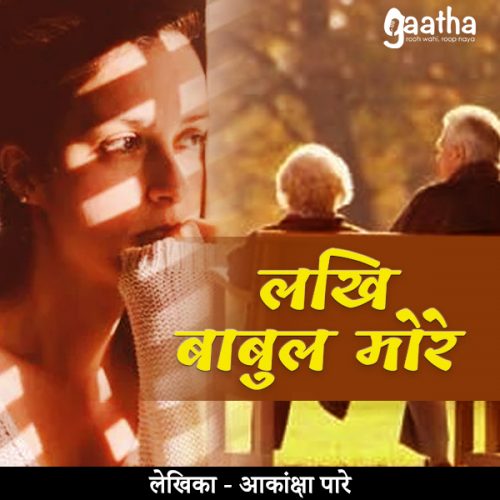 Lakhi babul more (लखि बाबुल मोरे)