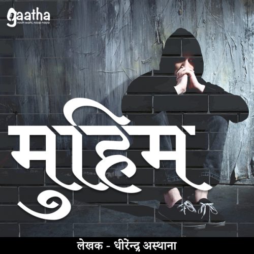 Muhim ( मुहिम)