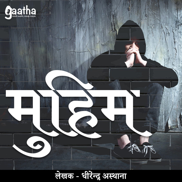 Muhim ( मुहिम)
