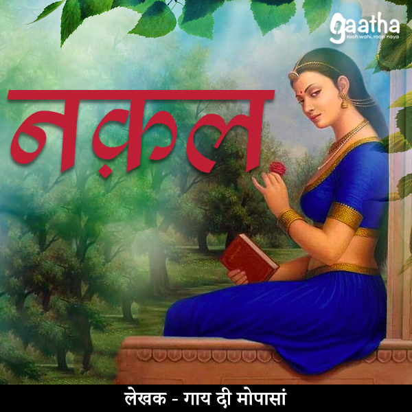 Nakal (नक़ल)