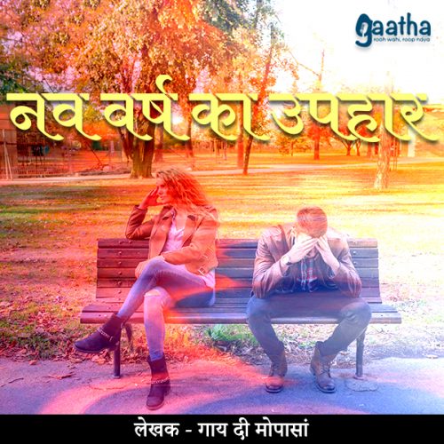 Nav varsh ka uphaar (नव वर्ष का उपहार)
