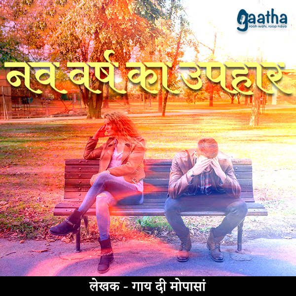 Nav varsh ka uphaar (नव वर्ष का उपहार)