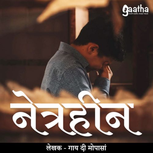 Netraheen (नेत्रहीन)