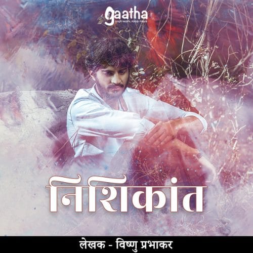 Nishikant (निशिकांत)