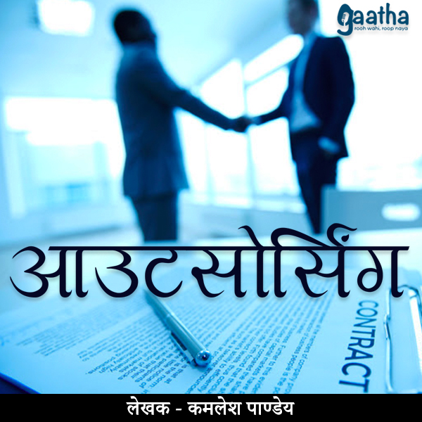 Outsourcing ( आउटसोर्सिंग)