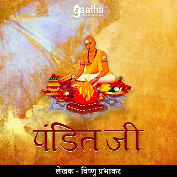 Pandit ji (पंडित जी)