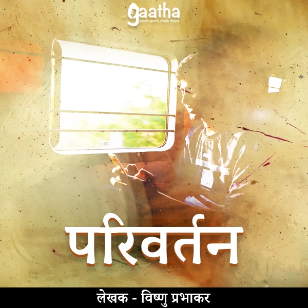 Parivartan (परिवर्तन)