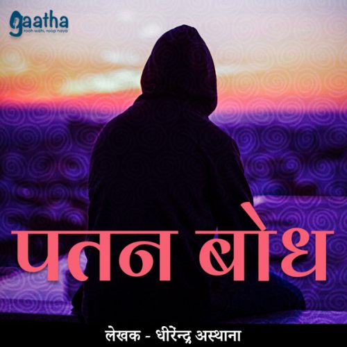Patanbodh (पतन बोध )