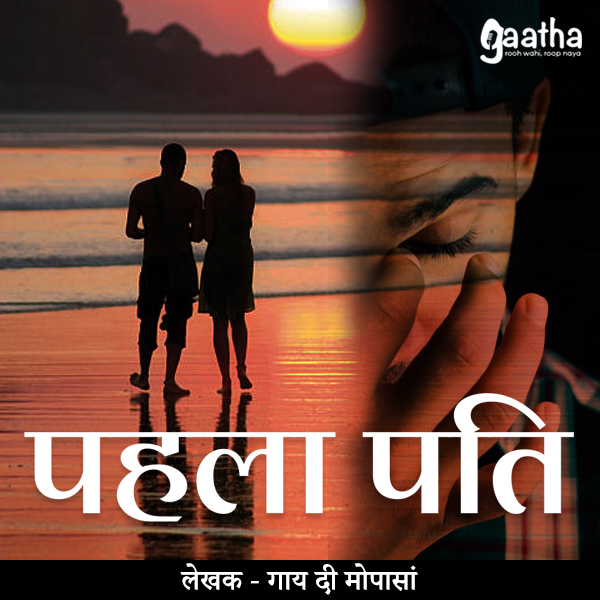 Pehla pati (पहला पति)