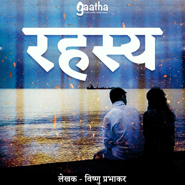Rehasya (रहस्य)
