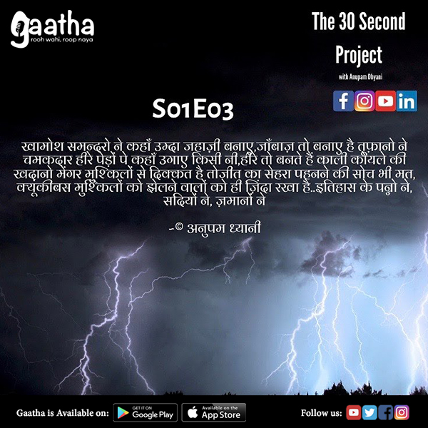 S01 E03 THE 30 SECOND PROJECT with Anupam Dhyani