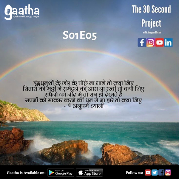 S01 E05 THE 30 SECOND PROJECT with Anupam Dhyani