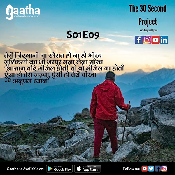 S01 E09 THE 30 SECOND PROJECT with Anupam Dhyani
