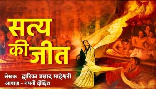 Satya Ki Jeet ( सत्य की जीत )